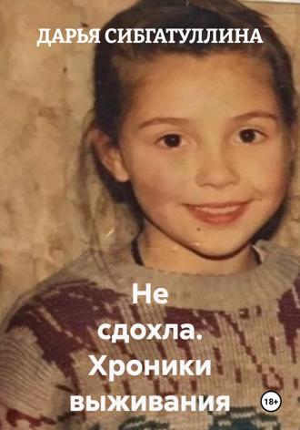 ДАРЬЯ СИБГАТУЛЛИНА. Не сдохла. Хроники выживания