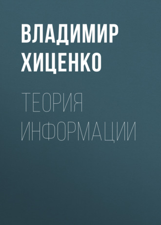. Теория информации