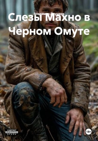 Владимир Даушков. Слезы Махно в Черном Омуте