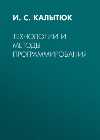 И. С. Калытюк. Технологии и методы программирования