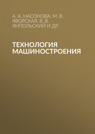 В. В. Янпольский. Технология машиностроения