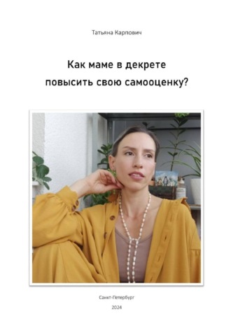 Татьяна Карпович. Как маме в декрете повысить свою самооценку?