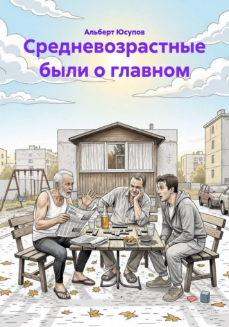 Альберт Юсупов. Средневозрастные были о главном
