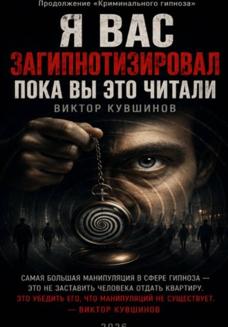 Виктор Кувшинов. Я вас загипнотизировал. Пока вы это читали