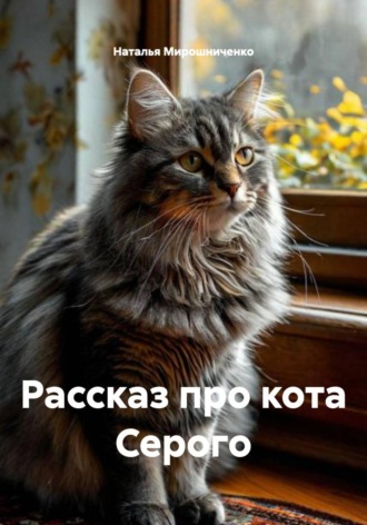 . Рассказ про кота Серого