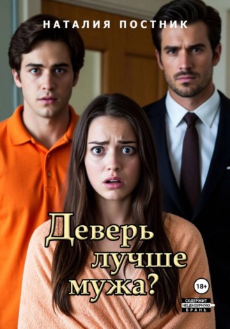 Наталия Постник. Деверь лучше мужа?