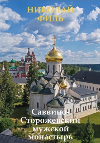Николай Филь. Саввинско-Сторожевский мужской монастырь