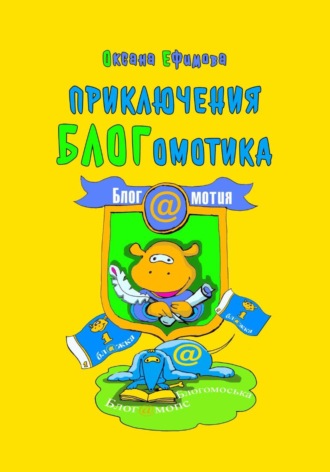 Оксана Ефимова. Приключения БЛОГомотика