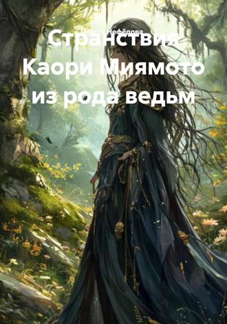 Настя Нефёдова. Странствия Каори Миямото из рода ведьм