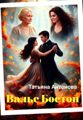 Татьяна Антонова. Вальс Бостон