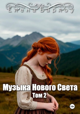 Елена Барлоу. Музыка Нового Света. Том 2