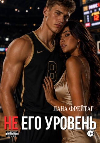 Лана Фрейтаг. Не его уровень