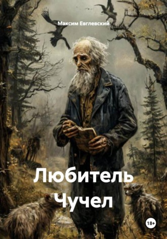 Максим Евглевский. Любитель Чучел