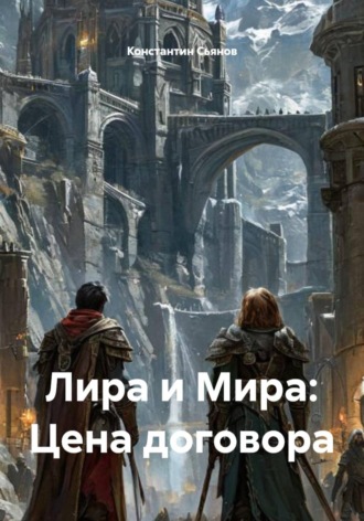 Константин Сьянов. Лира и Мира: Цена договора