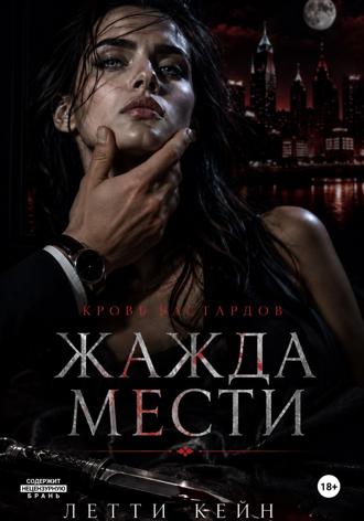 Летти Кейн. Жажда мести