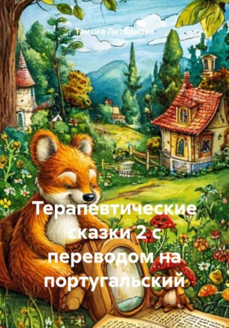 Таисия Литвинова. Терапевтические сказки 2 с переводом на португальский