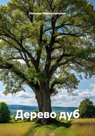 Наталья Мирошниченко. Дерево дуб