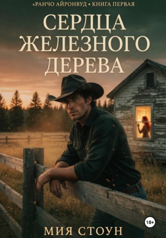 Мия Стоун. Сердца железного дерева