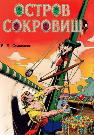Роберт Льюис Стивенсон. Остров сокровищ