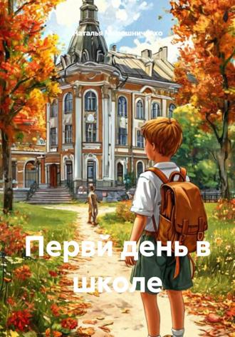 Наталья Мирошниченко. Первй день в школе