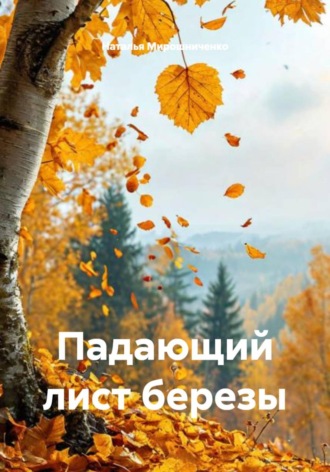 Наталья Мирошниченко. Падающий лист березы