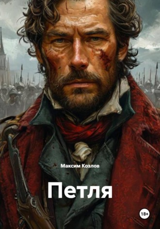 Максим Козлов. Петля