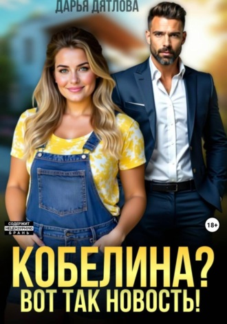 Дарья Дятлова. Кобелина? Вот так новость!