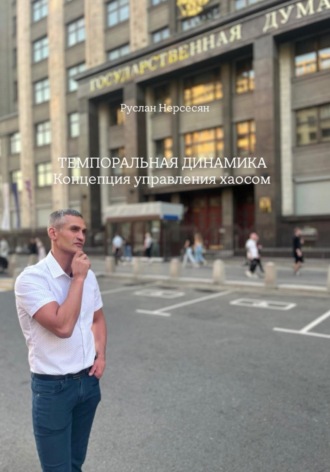 Руслан Нерсесян. ТЕМПОРАЛЬНАЯ ДИНАМИКА: Концепция управления хаосом