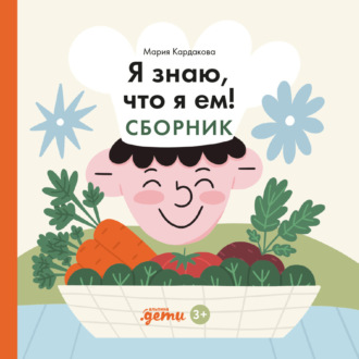 Мария Кардакова. Я знаю, что я ем! Сборник