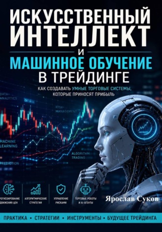 Ярослав Суков. Искусственный интеллект и машинное обучение в трейдинге