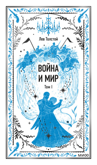 Лев Толстой. Война и мир. Том I