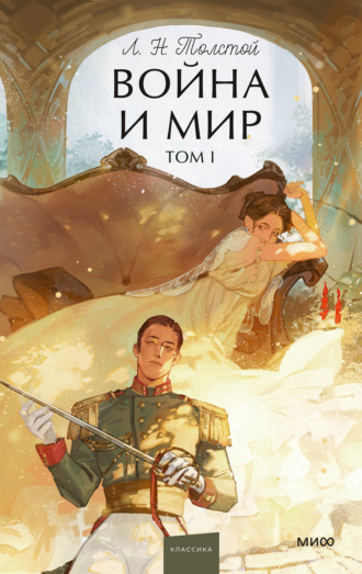 Лев Толстой. Война и мир. Том I