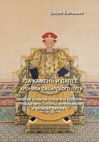 Цецен Алексеевич Балакаев. За Камень и далее. Хроники Сибирского пути