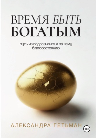 Александра Гетьман. Время быть богатым