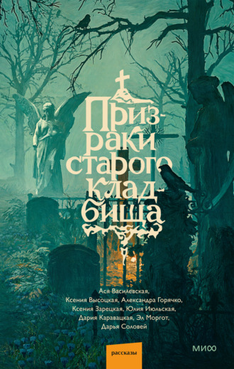 Эл Моргот. Призраки старого кладбища