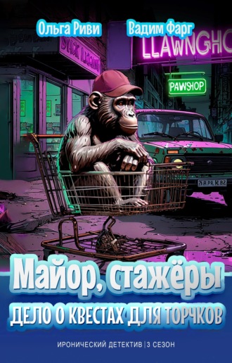 Вадим Фарг. Майор, стажёры и Дело о квестах для торчков