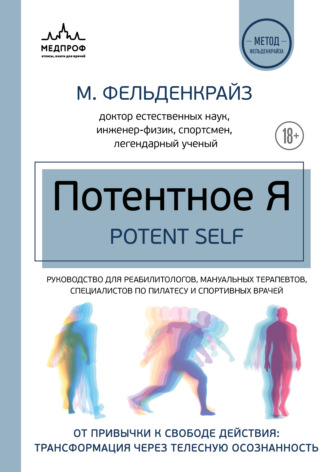 Моше Фельденкрайз. Потентное Я. От привычки к свободе действия: трансформация через телесную осознанность