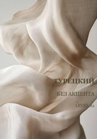 Анастасия Озерова. Турецкий без акцента А1