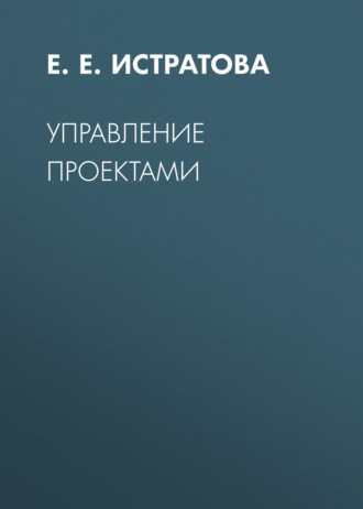 Е. Е. Истратова. Управление проектами