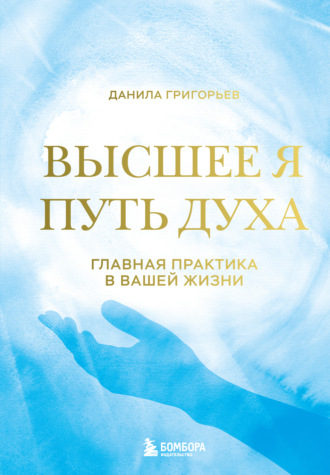 Данила Григорьев. Высшее я. Путь Духа