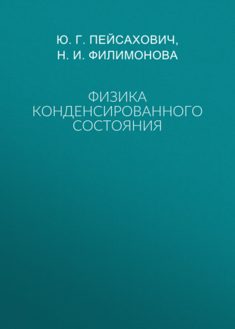 Н. И. Филимонова. Физика конденсированного состояния