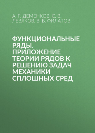 В. В. Филатов. Функциональные ряды. Приложение теории рядов к решению задач механики сплошных сред