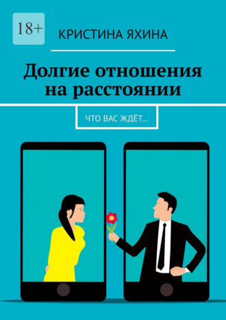 Кристина Яхина. Долгие отношения на расстоянии. Что вас ждёт…