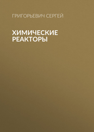 Григорьевич Сергей. Химические реакторы