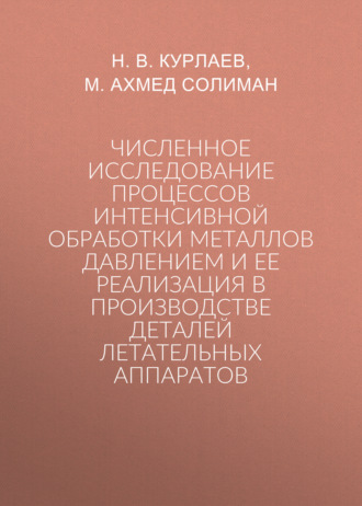 Н. В. Курлаев. Численное исследование процессов интенсивной обработки металлов давлением и ее реализация в производстве деталей летательных аппаратов