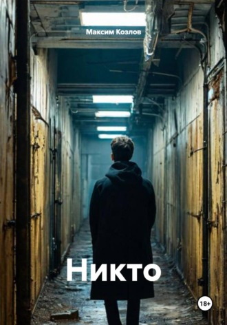 Максим Козлов. Никто