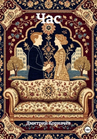 Дмитрий Корначёв. Час