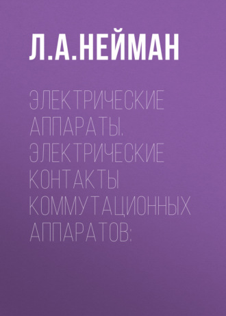 . Электрические аппараты. Электрические контакты коммутационных аппаратов