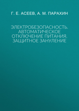 А. М. Парахин. Электробезопасность. Автоматическое отключение питания. Защитное зануление