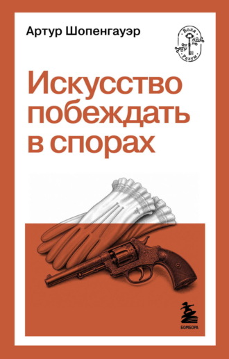 Артур Шопенгауэр. Искусство побеждать в спорах